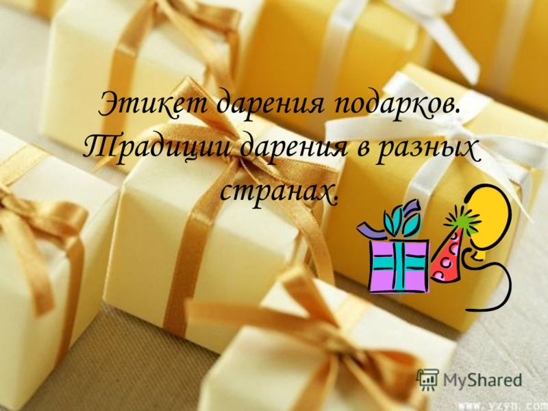 Дарение подарков на празднике Дарение подарков на празднике