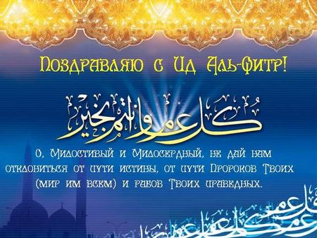 Красивые поздравления с Ураза-Байрам в стихах и прозе Красивые поздравления с Ураза-Байрам в стихах и прозе