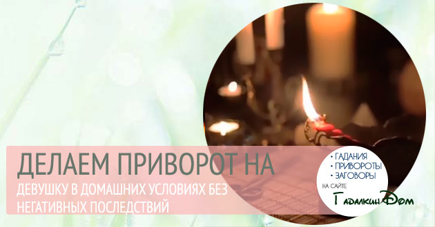 Приворот по парня как сделать дома Приворот по парня как сделать дома