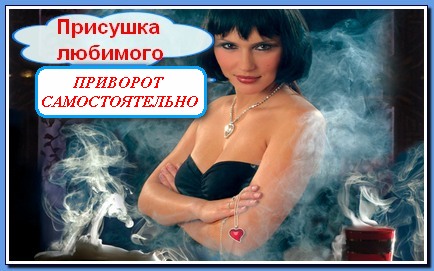 Как приворот на девушку в домашних условиях 308