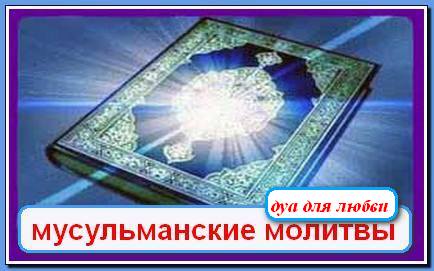 Мусульманская молитва на любви Мусульманская молитва на любви