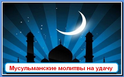 Слушать онлайн молитву на удачу Слушать онлайн молитву на удачу