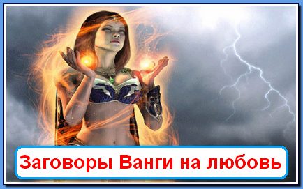 Самые сильные заговоры и молитвы ванги на Самые сильные заговоры и молитвы ванги на