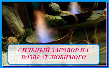 Самый сильный заговор на возврат любимого Самый сильный заговор на возврат любимого