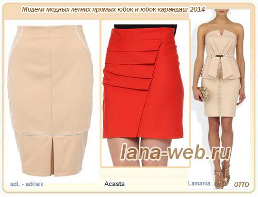 Модели Юбок 2014